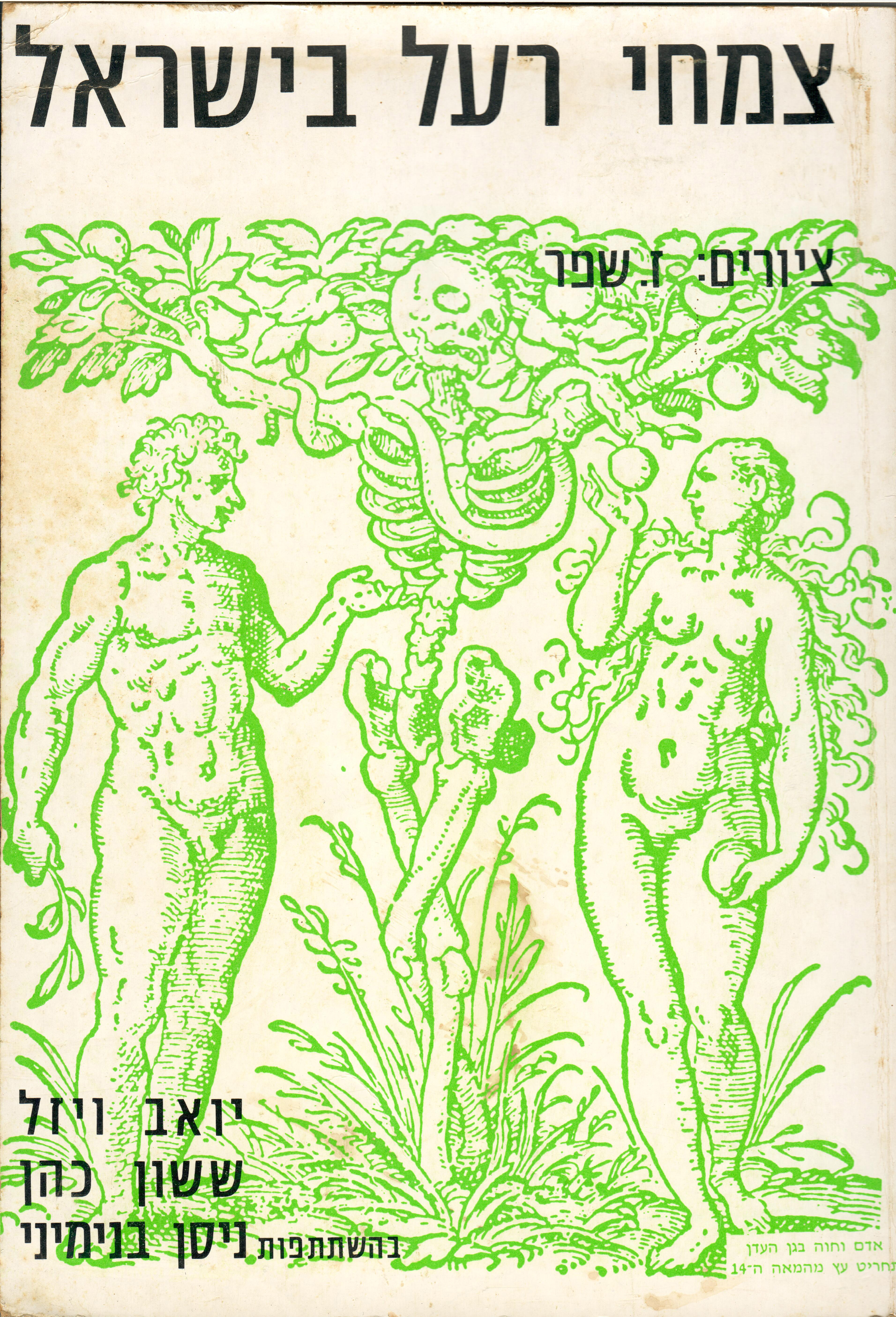 צמחי רעל בישראל